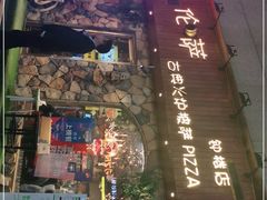 -盘炉forenza·云贵川融合小食堂 ( 钟楼中柳巷店)
