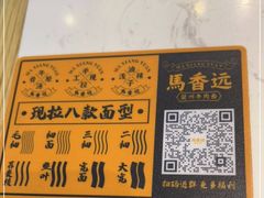 -馬香远蘭州牛肉面(武汉群星城首店)