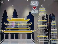 -DQ·蛋糕·冰淇淋(茂业天地店)