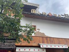 -田小狗的饭店(碧桂园店)