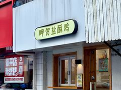 -呷贺盐酥鸡(抄纸巷店)