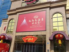 -艳阳天酒店(五里新村店)