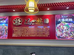 -冯四孃跷脚牛肉·川菜(徐州云龙店)