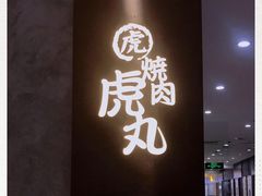 门面-虎丸烧肉(新大陆广场店)