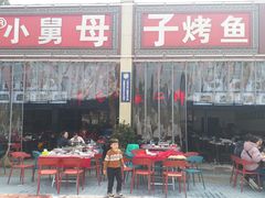 门面-小舅母子烤鱼(天生城店)