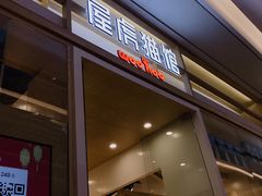 -屋虎猫馆(宝安大仟里店)