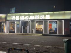 -特色油边心管烤串