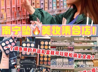 南宁探店 |无语，介美妆集合店进门脚都软