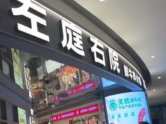 -左庭右院鲜牛肉火锅(新梅广场店)