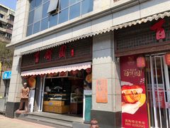 门面-百饼园(澳门路店)