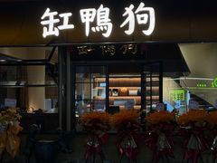 -缸鸭狗(天一广场店)
