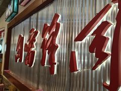 -彭耕记猪油炒小菜(麓谷小镇店)