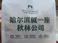 -哈尔滨秋林食品有限责任公司(秋林公司店)