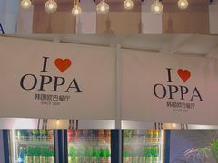 -OPPA HOUSE 韩国欧巴餐厅·韩国菜(北京路店)