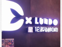 -星伦多自助料理·涮烤一体(杭州来福士店)
