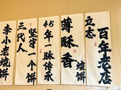-李小老烧饼(常营民族家园店)