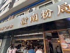 -赣南粉局·江西小炒·锅气炒粉(人民广场店)