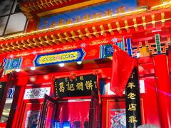 门面-葛记焖饼(伏牛路店)