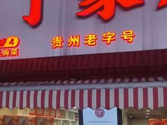 -丁家脆哨(民生路店)