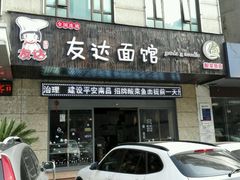 门面-友达面馆(二七南路店)