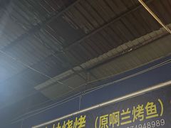 -杨合林啊兰烤鱼