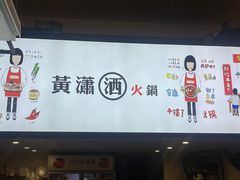 -黄潇洒老火锅(九眼桥宏济巷店)