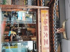 门面-汤锅大王(新平曹苏黄牛汤锅有限公司)