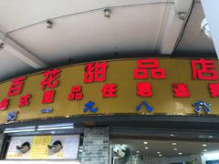 门面-百花传统甜品店(原址店)