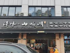 -浔味·山屿湖·正宗淳牌全鱼宴老字号