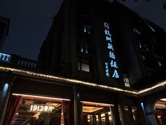 -杭州新新饭店·1913餐厅