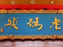 -老码头火锅(玉林店)