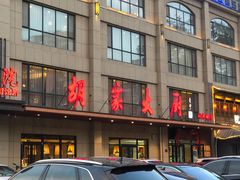-胡家大厨(时光街店)
