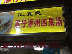门面-忆夏爽黑仔漳州四果汤(顶澳仔猫街店)