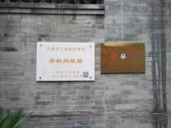 -李叔同故居纪念馆
