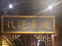 门面-四世同堂·京菜·烤鸭(双井店)