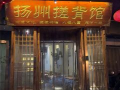 -扬派·扬州搓背馆(运河旗舰店)