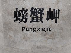 -螃蟹岬(地铁站)