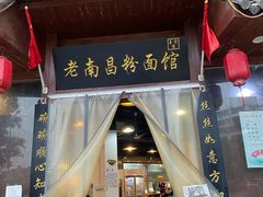 门面-老南昌粉面馆(绳金塔店)