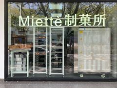-Miette制菓所