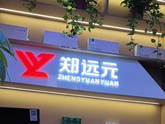 -郑远元专业修脚房·按摩·肉刺·灰指甲(苏绣路店)