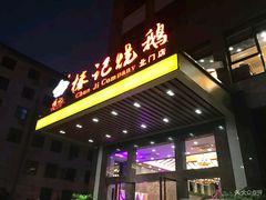 -椿记烧鹅(北门店)