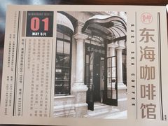 -东海咖啡馆