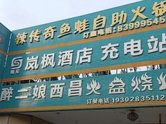 -醉二娘正宗西昌火盆烧烤(大丰店)