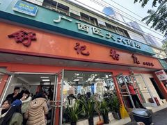 -舒记粉店(七星路店)