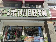 -绿洲眼镜(文教北路店-浙江52家连锁门店)