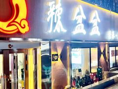-辣盆盆麻辣小龙虾(哈尔滨总店)