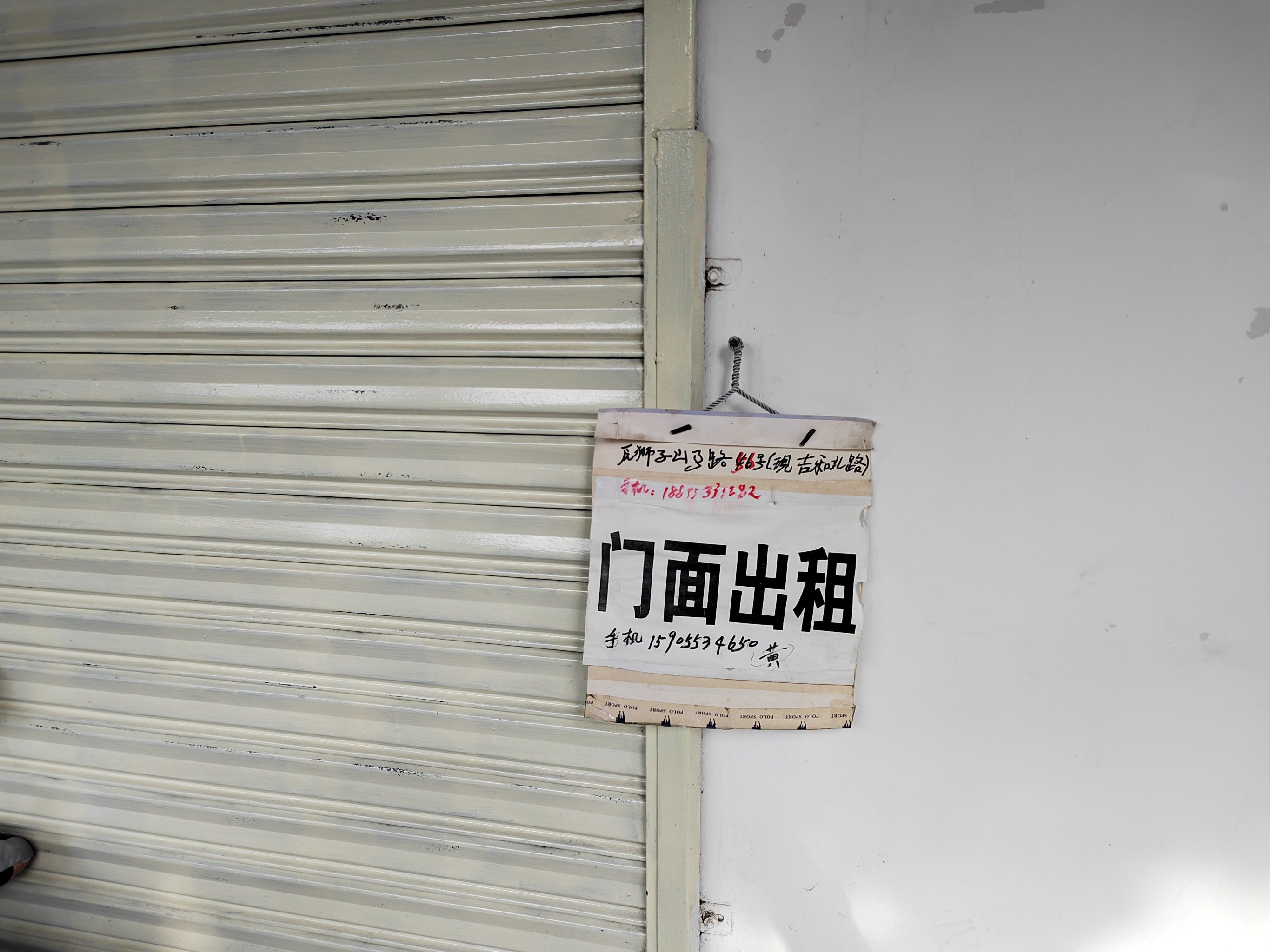 已经关门了的店