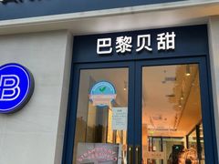 门面-巴黎贝甜(周浦海印店)