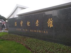 -陈云纪念馆