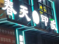 -立里春天印象·影院足疗轻养SPA(二十四城店)